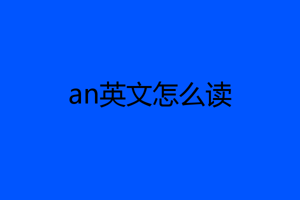 an英文怎么读