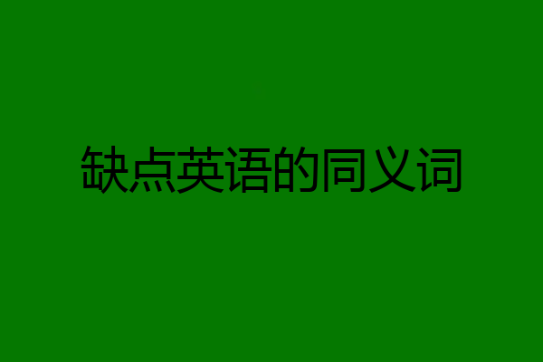 缺点英语的同义词
