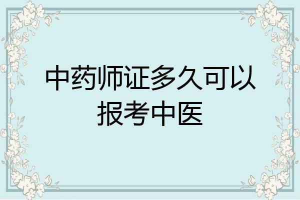 中药师证多久可以报考中医