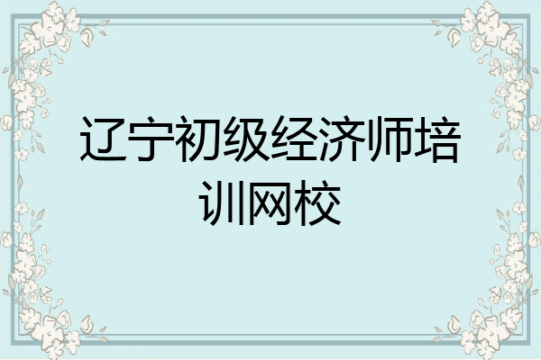 辽宁初级经济师培训网校