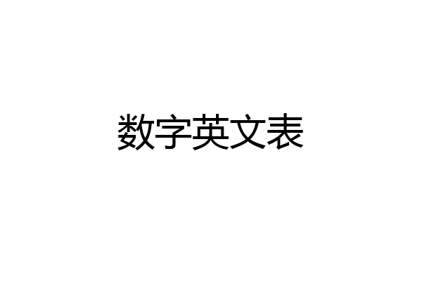 数字英文表