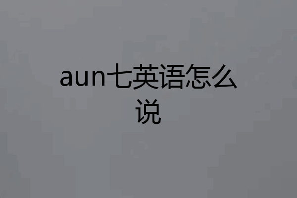 aun七英语怎么说