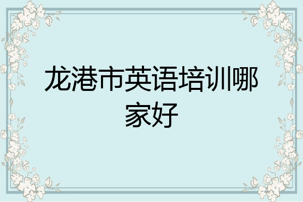 龙港市英语培训哪家好
