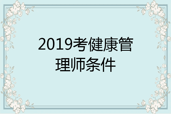 2019考健康管理师条件