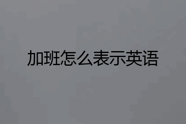 加班怎么表示英语