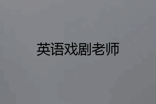 英语戏剧老师