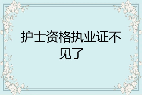 护士资格执业证不见了