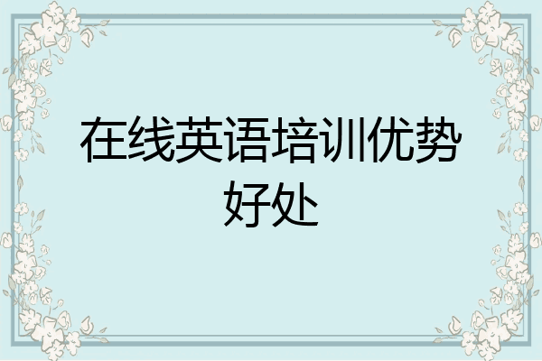 在线英语培训优势好处