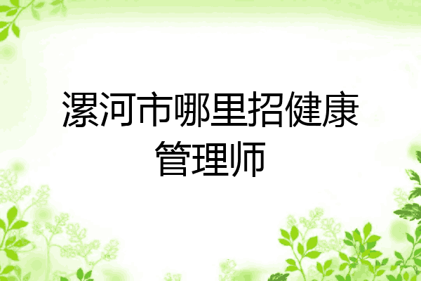 漯河市哪里招健康管理师