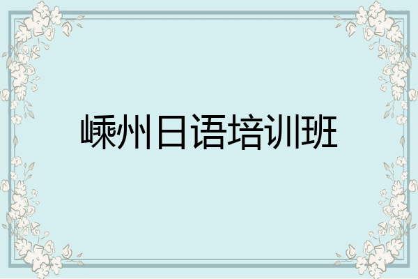 嵊州日语培训班