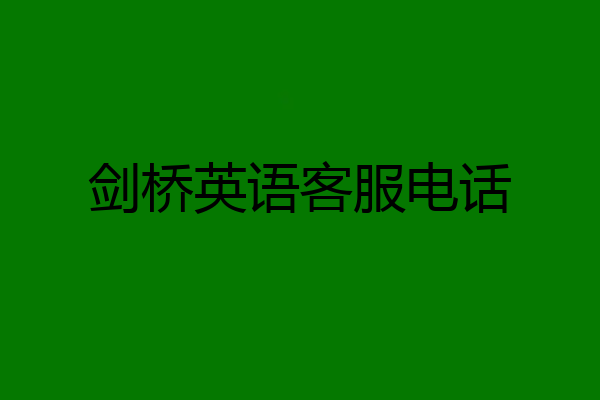 剑桥英语客服电话