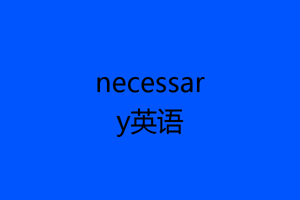 necessary英语