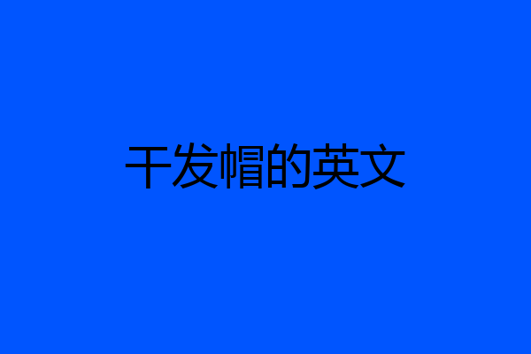 干发帽的英文