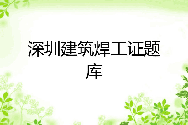 深圳建筑焊工证题库