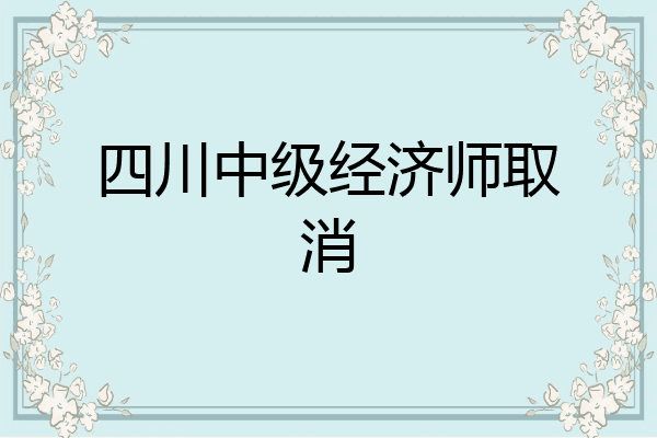 四川中级经济师取消