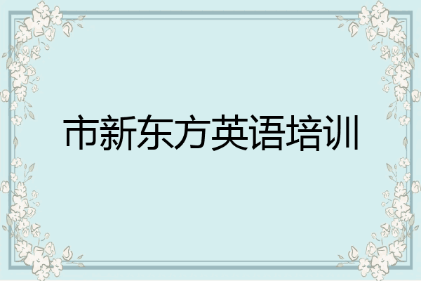 市新东方英语培训