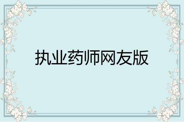 执业药师网友版