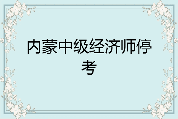 内蒙中级经济师停考