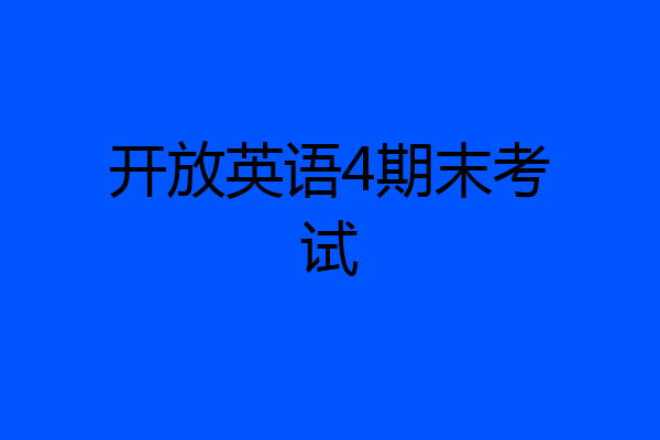 开放英语4期末考试