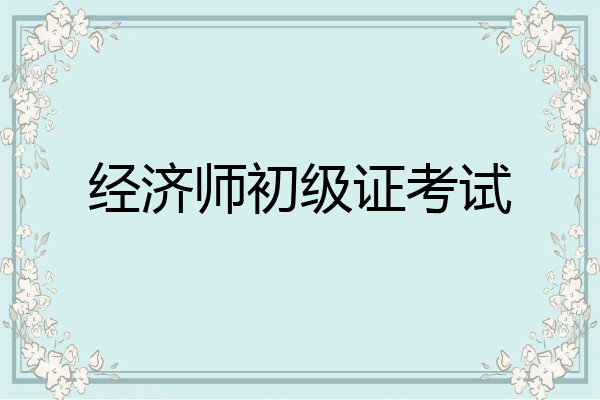 经济师初级证考试
