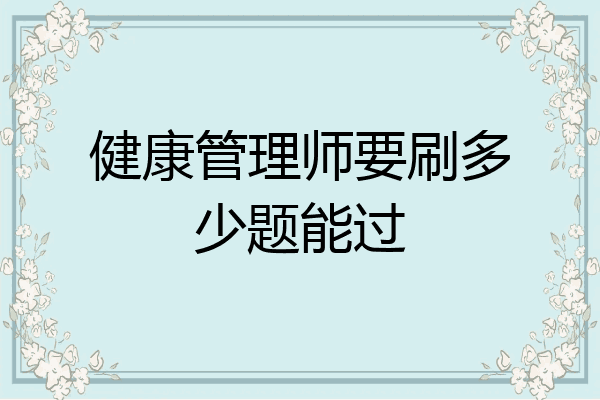 健康管理师要刷多少题能过
