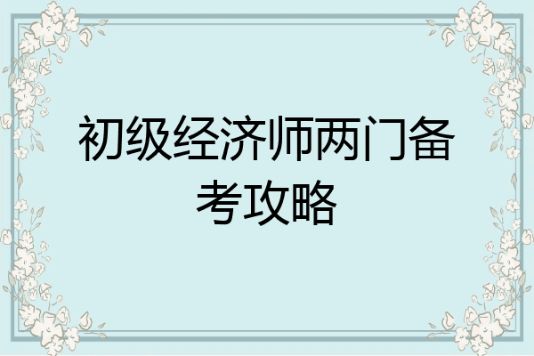 初级经济师两门备考攻略