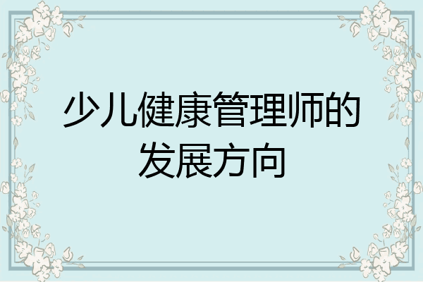 少儿健康管理师的发展方向