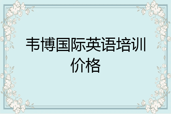 韦博国际英语培训价格