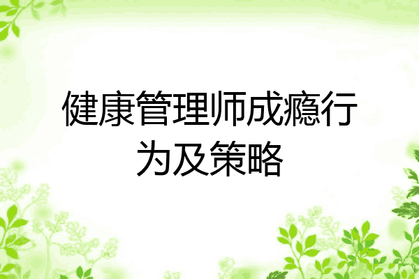 健康管理师成瘾行为及策略