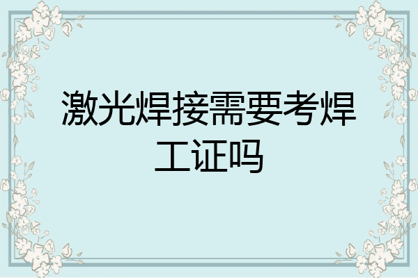 激光焊接需要考焊工证吗