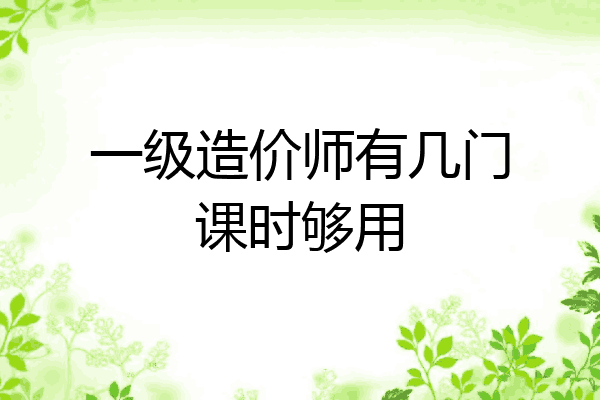 一级造价师有几门课时够用