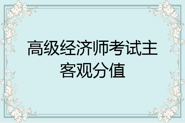 高级经济师考试主客观分值