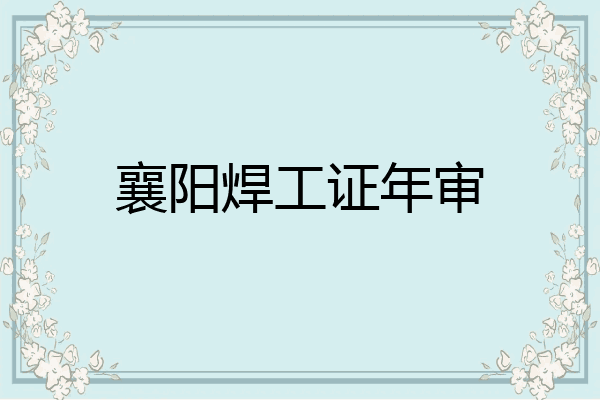 襄阳焊工证年审