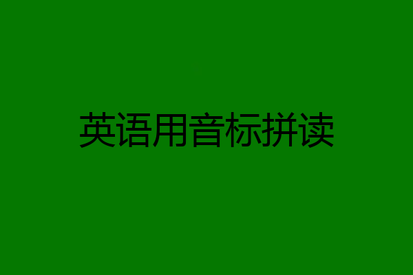 英语用音标拼读