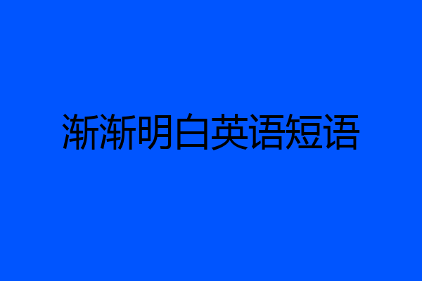 渐渐明白英语短语