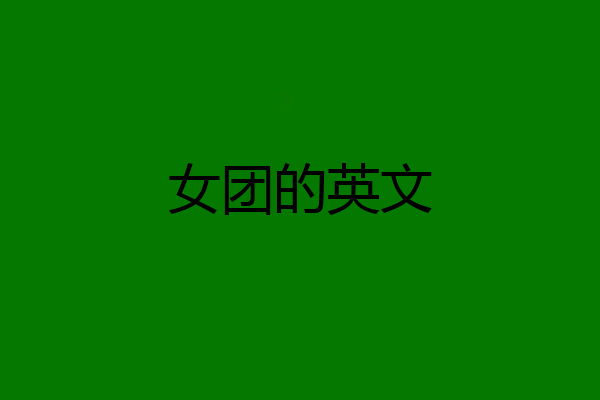 女团的英文