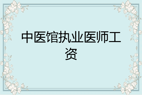 中医馆执业医师工资