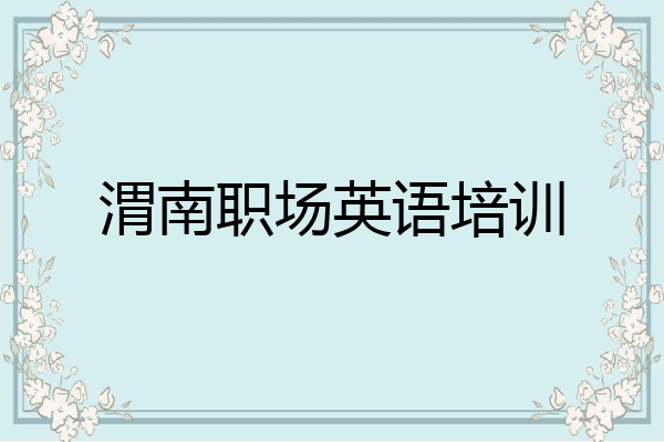 渭南职场英语培训