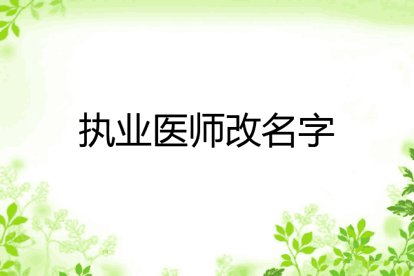 执业医师改名字