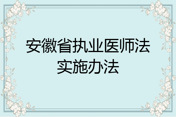 安徽省执业医师法实施办法