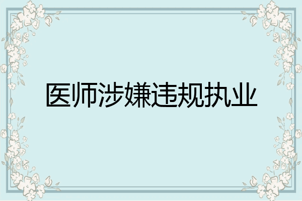 医师涉嫌违规执业
