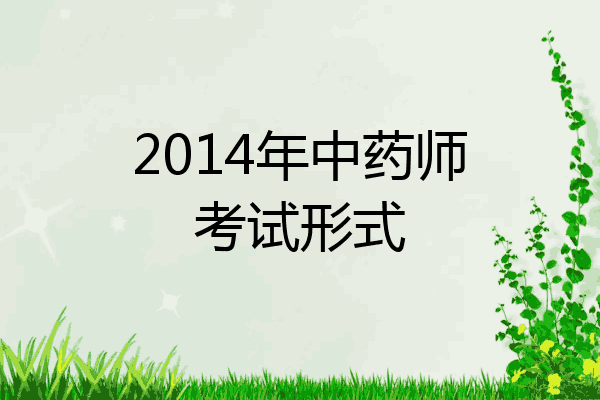2014年中药师考试形式