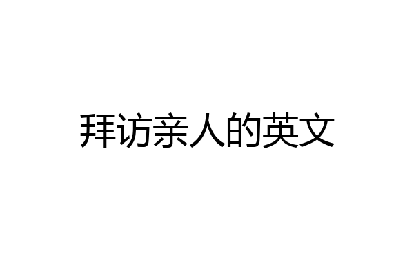 拜访亲人的英文