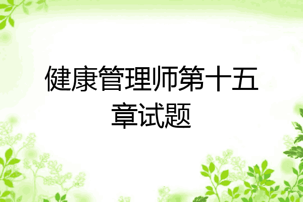 健康管理师第十五章试题