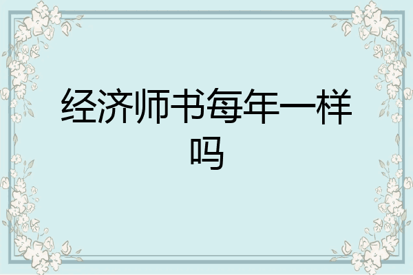 经济师书每年一样吗