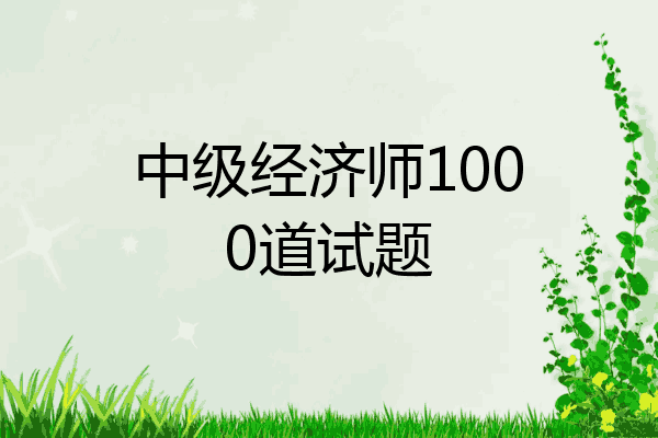 中级经济师1000道试题