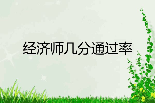 经济师几分通过率
