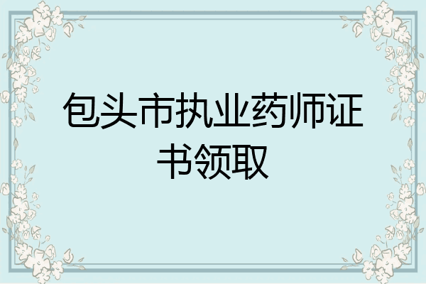 包头市执业药师证书领取