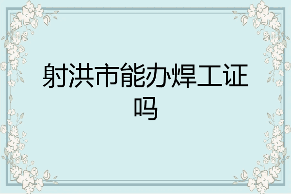 射洪市能办焊工证吗
