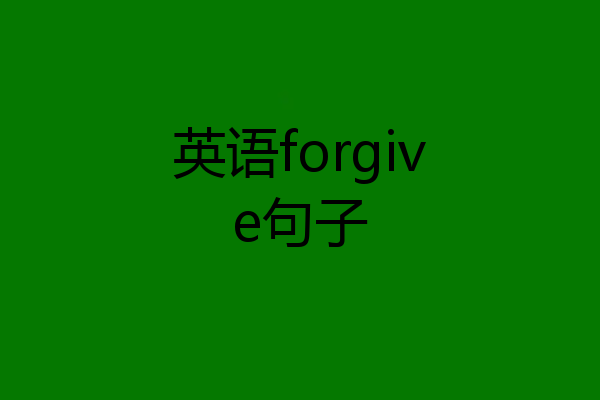 英语forgive句子